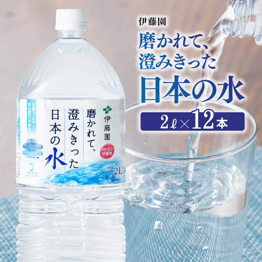 伊藤園 PET磨かれて、澄みきった日本の水 宮崎 2L×12本