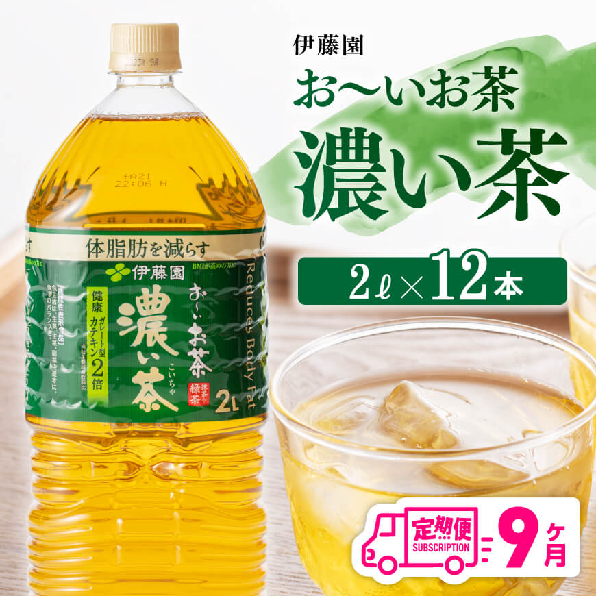 最大78％オフ！ おーいお茶 濃い茶 2L×6本×2ケース PET送料無料 fucoa.cl