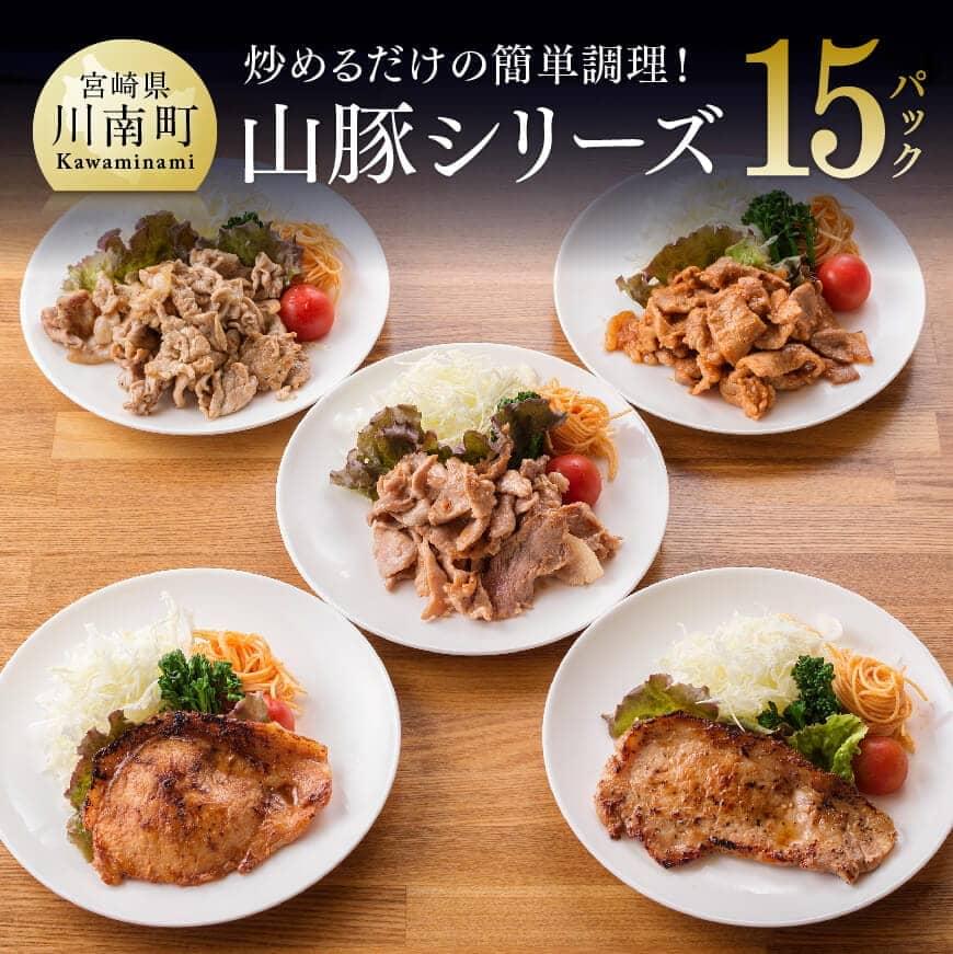 【ふるさと納税】簡単調理 chachatぐるめ 山豚シリーズ15P(3P×5セット)送料無料(ステーキ/みそカツ/みそ豚/生姜焼き/バジル風味)【手間いらず 簡単おかず 時短 肉 豚肉 宮崎県産 ぶた肉】G7501|宮崎県川南町