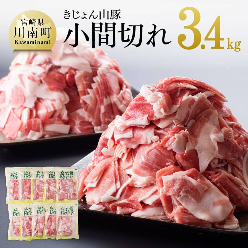 宮崎県産ブランド豚 小間切れ 10袋 》送料無料G7503 合計3.4kg《