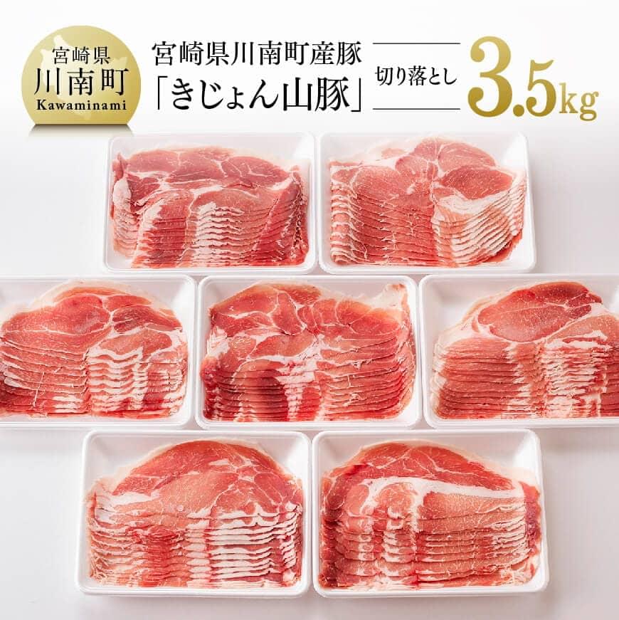 宮崎県産ブランド豚 切り落とし 3.5kg《きれいなスライスで大人気！「きじょん山豚」》