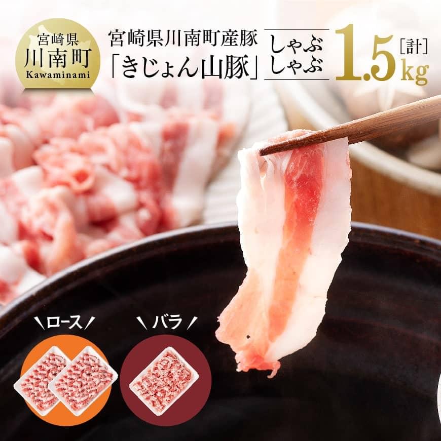 宮崎県産ブランド豚 ロースしゃぶしゃぶ 500g×2 500g×1《川南町