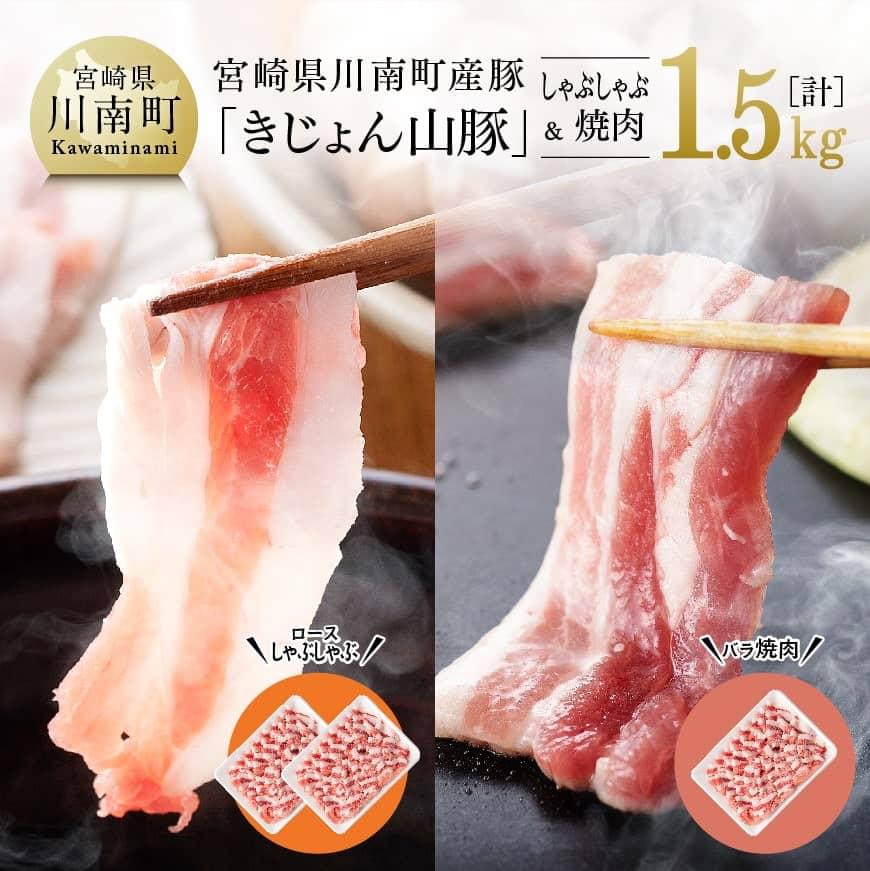 【ふるさと納税】宮崎県産ブランド豚 山豚 ロースしゃぶ・バラ焼肉セット《川南町産「きじょん山豚」》【 肉 豚肉 ロース バラ 宮崎県産 九州産 冷しゃぶ 焼肉 炒め物にもピッタリ おうちごはん おうち時間 G7518 送料無料】｜宮崎県川南町 10,640円