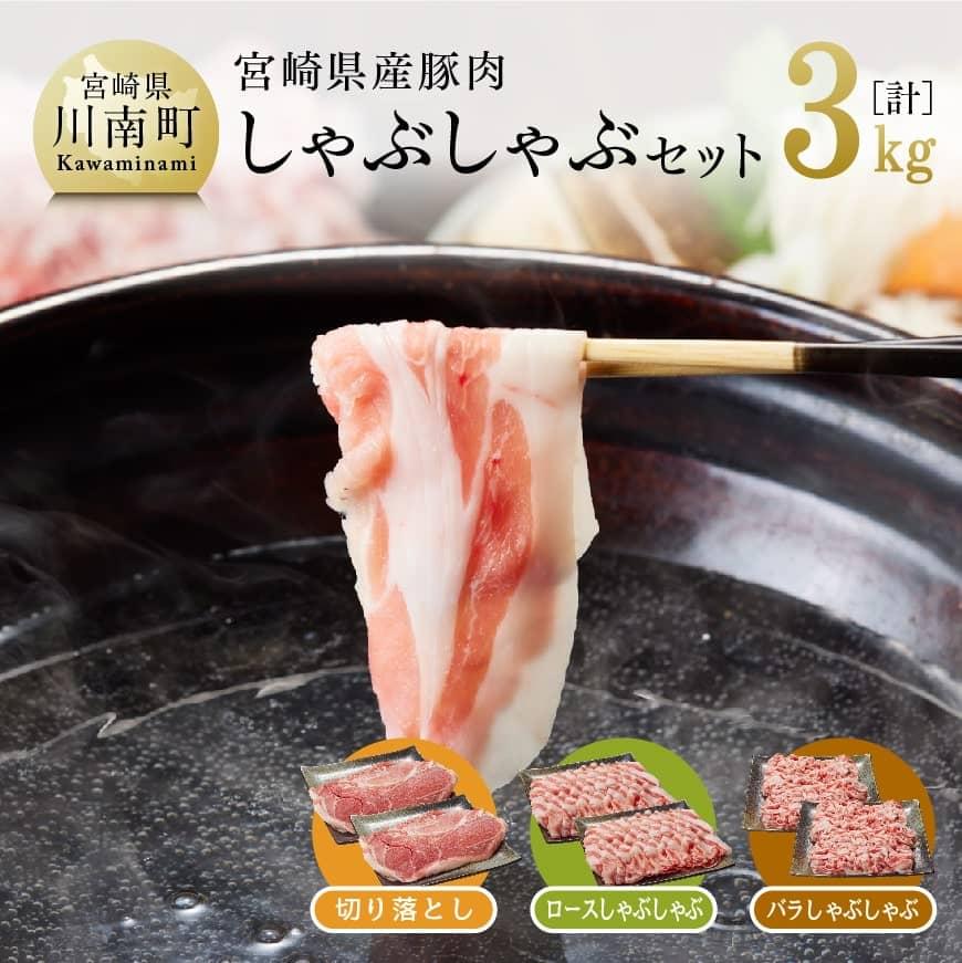 【ふるさと納税】 冬にはお鍋やしゃぶしゃぶにもピッタリ！ 宮崎県産 豚肉 しゃぶしゃぶ セット3 kg【豚肉 豚 ロース肉 バラ肉 もも肉 肉 宮崎県産 九州産 しゃぶしゃぶ ・お鍋にも最適 おうちごはん おうち時間 送料無料 G7522】