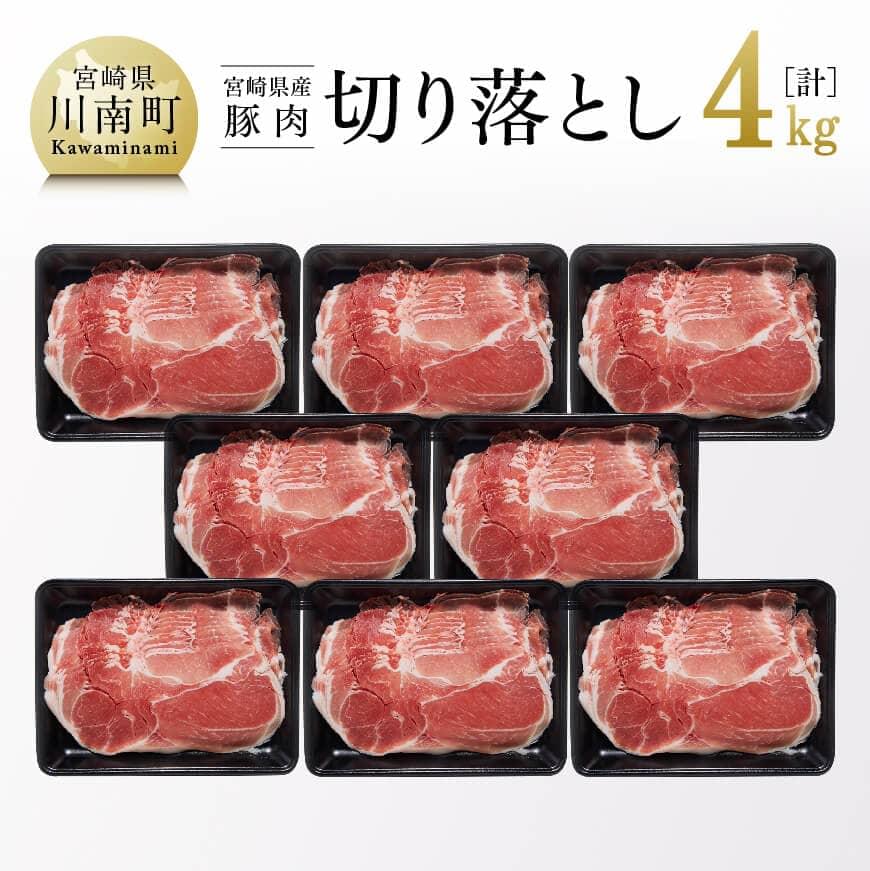 【ふるさと納税】 和洋中、どんな料理にも最適！ 宮崎県産 豚肉 切り落とし 4kg【豚肉 豚 肉 宮崎県産 九州産 炒め物 煮込み料理 野菜巻きにも最適 おうちごはん おうち時間 送料無料 G7520】