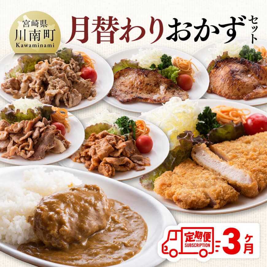 【ふるさと納税】【3ヶ月定期便】月替わりおかずセット - 肉 豚 豚肉 ロース 切り落とし スライス ロース ハンバーグカレー とんかつ 揚げるだけ パン粉付 おかず 小分け 晩ごはん お弁当 夜食 夕食 肉炒め 野菜炒め 豚丼 便利 重宝 お手軽 差し入れ 送料無料 宮崎県川南町|宮崎県川南町