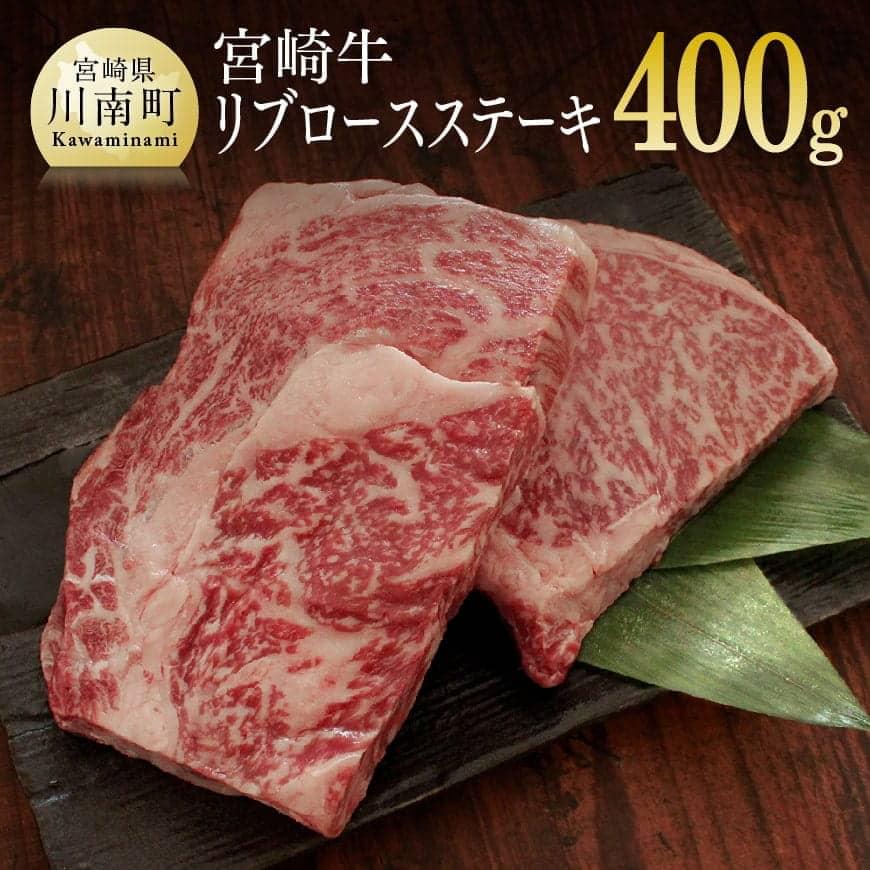 52%OFF!】 肉 牛肉 宮崎牛リブロースステーキ200g×2 送料無料 ロースステーキG7416 fucoa.cl