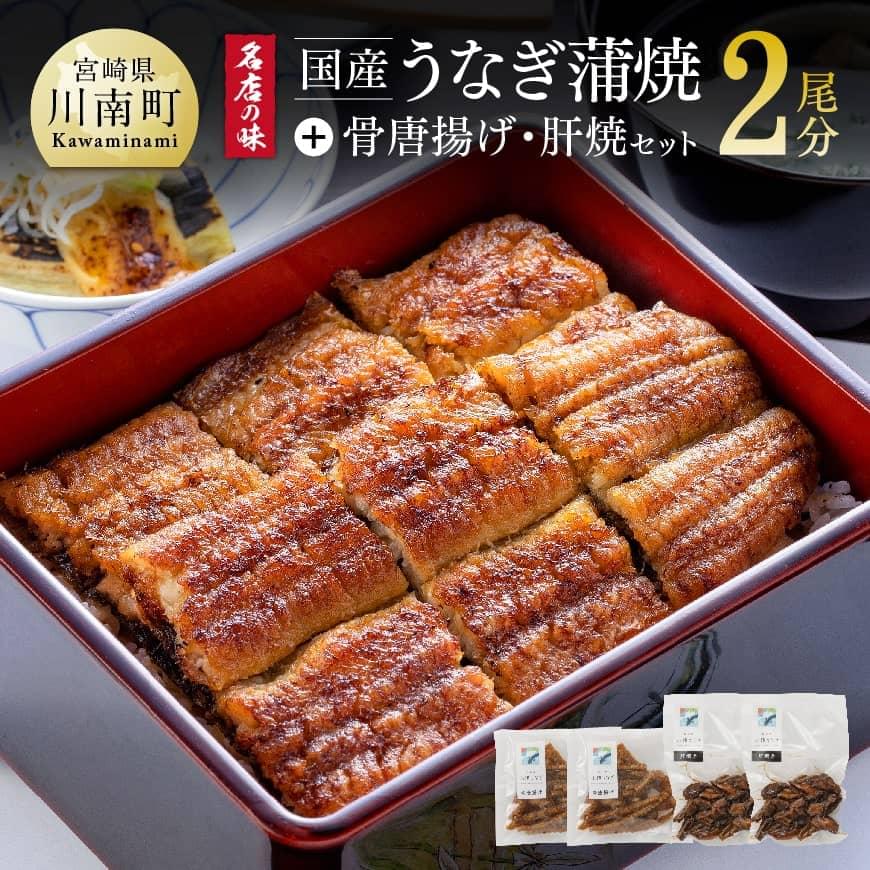 【ふるさと納税】【名店の味!宮崎県産鰻】 ひむか山道うなぎ蒲焼2尾分と唐揚げ・肝焼のウナギセット - 国産 うなぎ 鰻 ひむか山道うなぎ 手焼き 宮崎県産 川南町産 九州産 おかず ふるさと納税 ウナギ 惣菜 冷凍 送料無料 B08420|宮崎県川南町