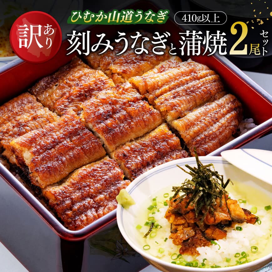 【ふるさと納税】【訳あり】ひむか山道うなぎ蒲焼2尾と刻みセット(410g以上) - うなぎ 鰻 ウナギ 蒲焼 国産 九州産 山道うなぎ 山道 タレ 訳あり 宮崎県 川南町 送料無料 B08416|宮崎県川南町