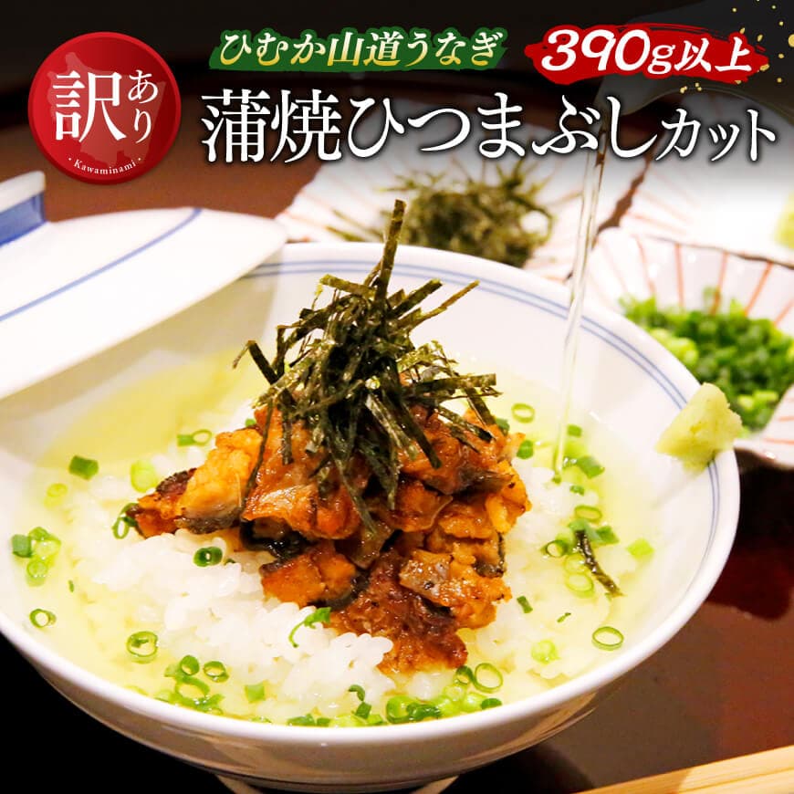 【ふるさと納税】【訳あり】ひむか山道うなぎ蒲焼ひつまぶしカット（390ｇ以上） - うなぎ 鰻 ウナギ 蒲焼 国産 九州産 山道うなぎ 山道 タレ 訳あり 宮崎県 川南町 送料無料 D08407 14,060円