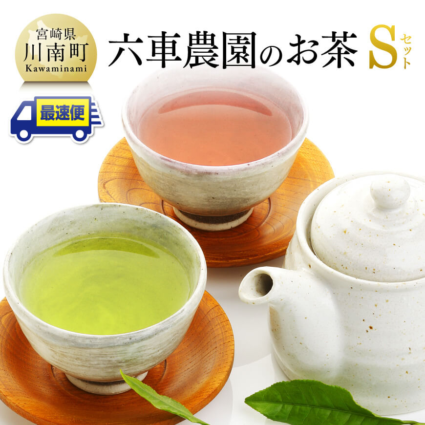 【ふるさと納税】 「六車農園」お茶Ｓセット - 九州産 宮崎県産 川南町産 茶 お茶 日本茶 国産茶 深蒸煎茶 ほうじ茶 茶葉 ティーバッグ ボトル お湯出し 水出し 飲みやすい おうち時間 送料無料 C08704