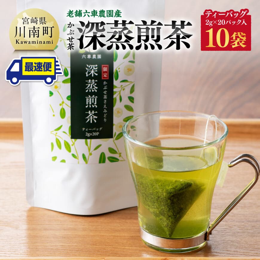 老舗六車農園産 かぶせ茶 深蒸煎茶 ティーバッグ 20P×10袋