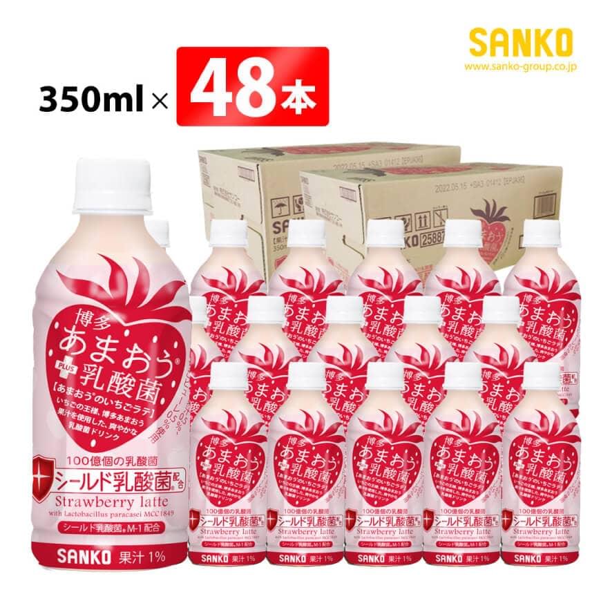 【ふるさと納税】SANKO 博多あまおう PLUS乳酸菌(PET) 350ml×48本 飲料類 ソフトドリンク あまおう いちごラテ 長期保存 宮崎県 川南町 送料無料 G8810