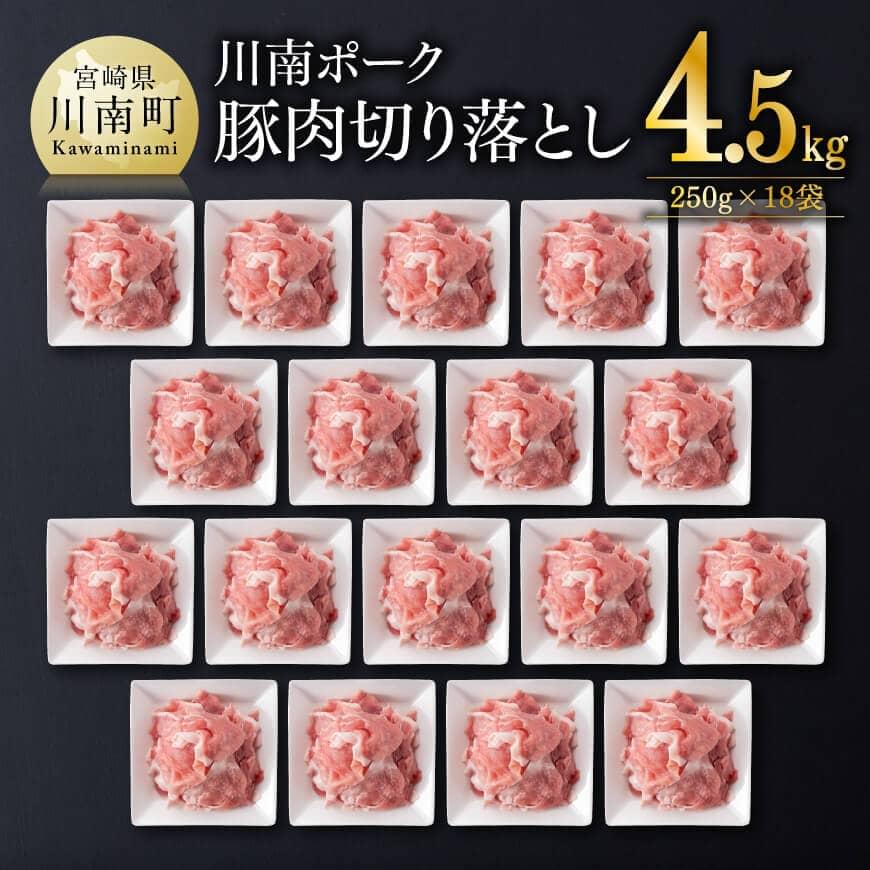 【ふるさと納税】川南ポーク 豚肉 切り落とし 4.5kg（250g×18袋）| 豚肉 豚 肉 切落し 国産豚肉 切り落し 九州産豚肉 宮崎県産豚肉 D05006