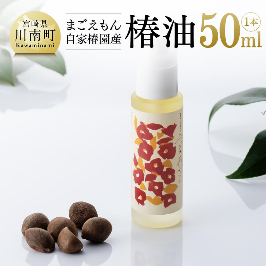 【ふるさと納税】 ※まごえもん自分自身椿園産 「椿油」 1本(50ml)【美容用 椿油 髪の毛世話をする 髪思わしい 国産】F9401