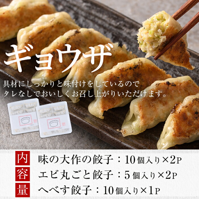 2021新発 味の大作の餃子3種セット 合計40個 3種全5パック エビ丸ごと餃子とへべす餃子と国産素材たっぷり使用したギョウザ fucoa.cl