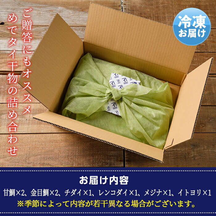 ふるさと納税 創業40年の魚屋が厳選した鯛の干物詰合せ 甘鯛 金目鯛 メジナ イトヨリなど 塩と酒のみを使用した無添加の干物 イズミダ Mavipconstrutora Com Br