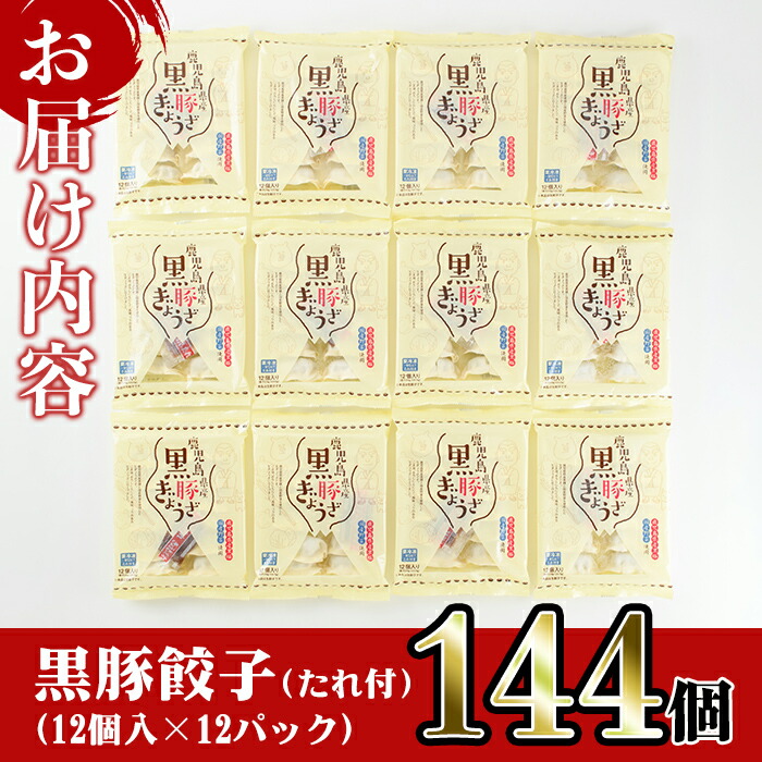 鹿児島黒豚餃子12個入×12パック 計144個 鹿児島県産黒豚肉と国産野菜を使用した生餃子