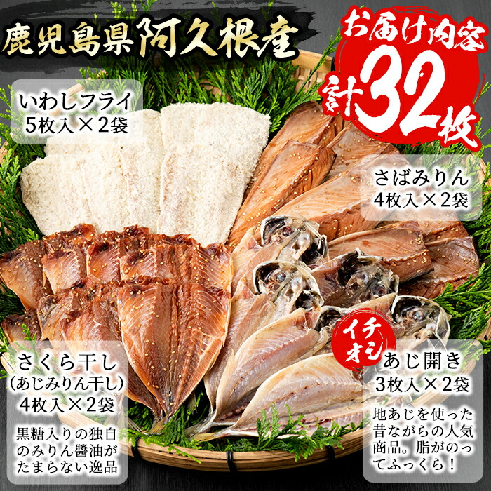 【ふるさと納税】<2021年3月〜4月末の間に発送予定>鹿児島県産!干物など詰め合わせ<4種>鯵(アジ)、鯖(サバ)など干物22枚にいわしフライ10枚の計32枚セット!あくねのお魚づくし【又間水産】1-1