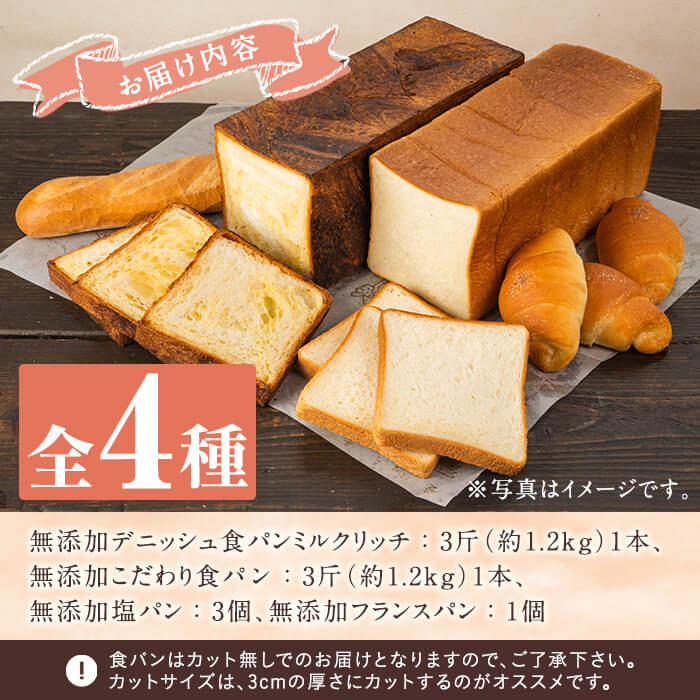 無添加パン全4種類詰め合わせセット デニッシュ食パンミルクリッチ 3斤 1本 食パンカット無し 冷凍便でお届け2 128 3個 フランスパン 1個 塩パン の詰合せ こだわり食パン