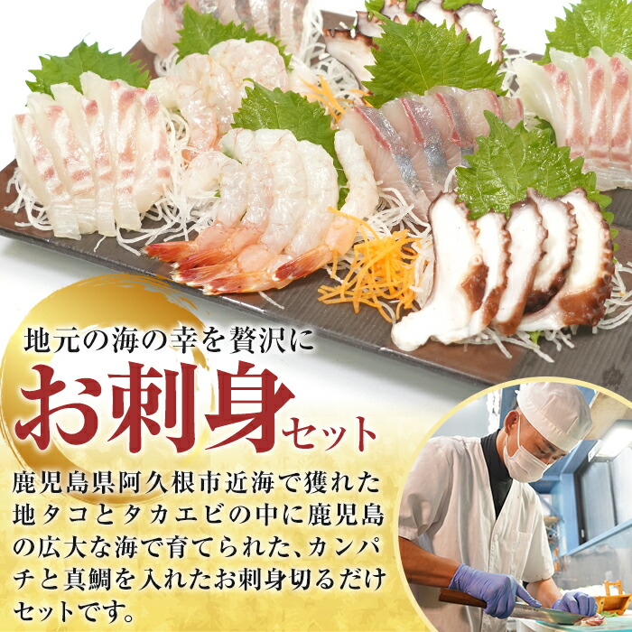 ふるさと納税 鹿児島県産 お刺身切るだけセット 3人 4人前 地タコ タカエビ カンパチ 真鯛と大葉 ツマをセットで さるがく水産 2 87 Mavipconstrutora Com Br
