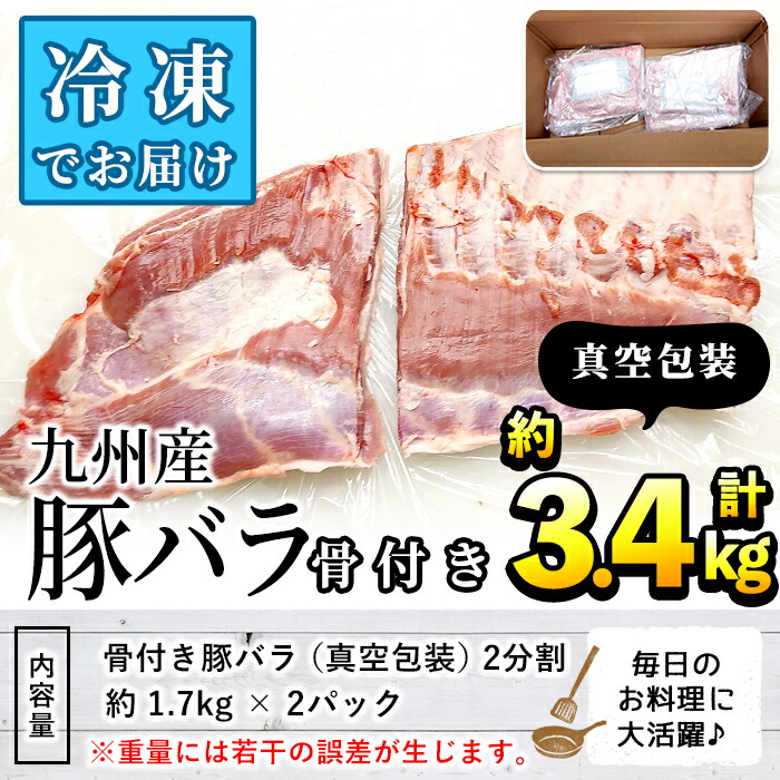 ふるさと納税 九州産 骨付き豚バラ肉 冷凍 計約3 4kg 2分割 三九 Akune 22 3 Aplusfinance Blog Com