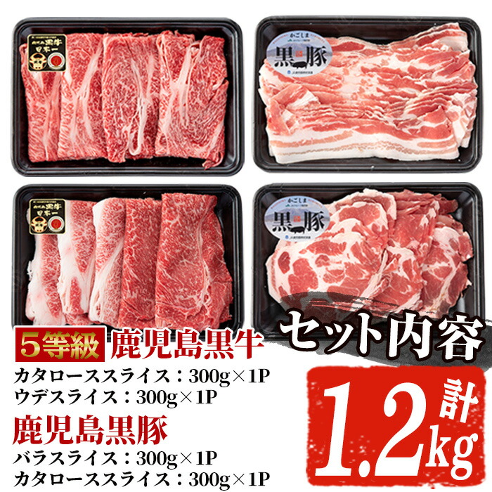 営業 鹿児島黒豚しゃぶしゃぶ肉セット 計約1.2kg5-14 A-1501 鹿児島黒牛すき焼き 精肉・肉加工品