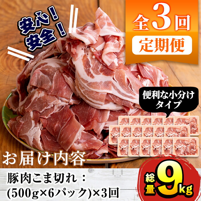 早い者勝ち 定期便 全3回 豚肉こま切れ 1回のお届け計3kg 500g×6パック を全3回お届け 総量9kg 5-29 fucoa.cl