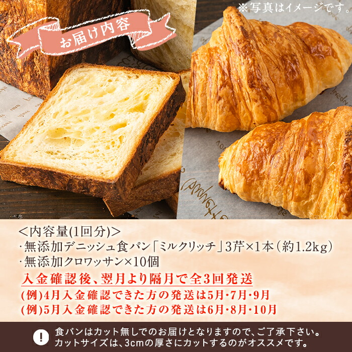 【ふるさと納税】<定期便・全3回(隔月)>無添加デニッシュ食パン「ミルクリッチ」(計3斤)とクロワッサン(10個)を全3回お届け!総量9斤!厳選した素材を折り込んだこだわりのデニッシュ食パンとクロワッサンを堪能できます!【ブーランジェリーサンセリテ】5-32