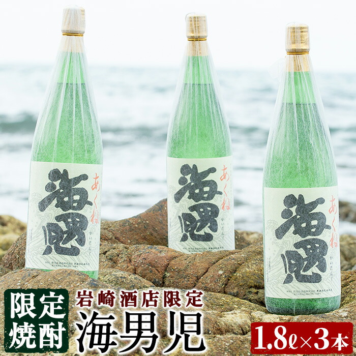 絶対一番安い オリジナル芋焼酎 岩崎酒店限定の海男児3升セット 1800ml 3本 芋焼酎に麦 米焼酎をブレンドした飲みやすい人気酒 岩崎酒店 4 7 気質アップ Upload Easypromomusic Net