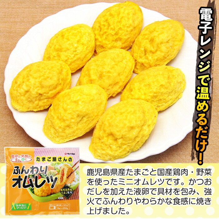 【ふるさと納税】たまご屋さんのふんわりオムレツ(256g×30パック・計7.68kg)鹿児島県産たまごと国産鶏肉・野菜使用!お弁当などのおかずに【マルイ食品】