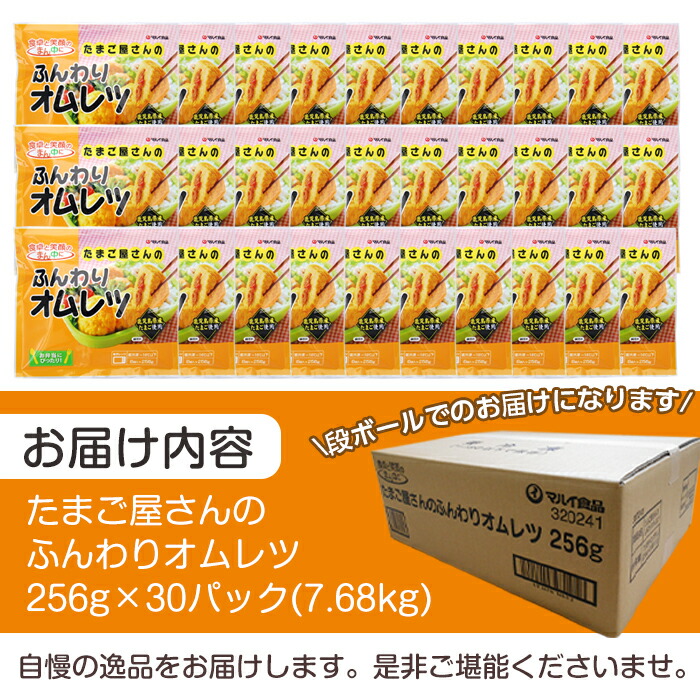 【ふるさと納税】たまご屋さんのふんわりオムレツ(256g×30パック・計7.68kg)鹿児島県産たまごと国産鶏肉・野菜使用!お弁当などのおかずに【マルイ食品】