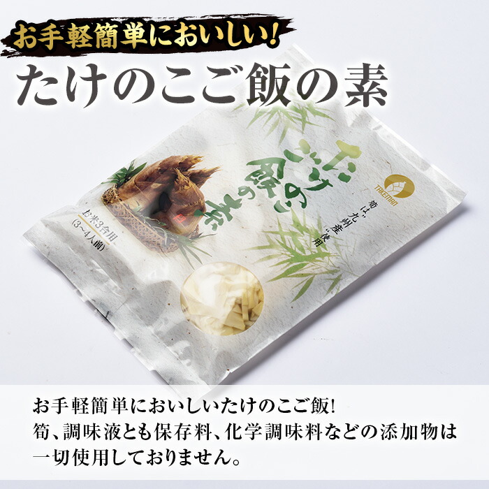 市場 ふるさと納税 たけのこご飯の素 3合用 3袋 2種 九州産たけのこセット