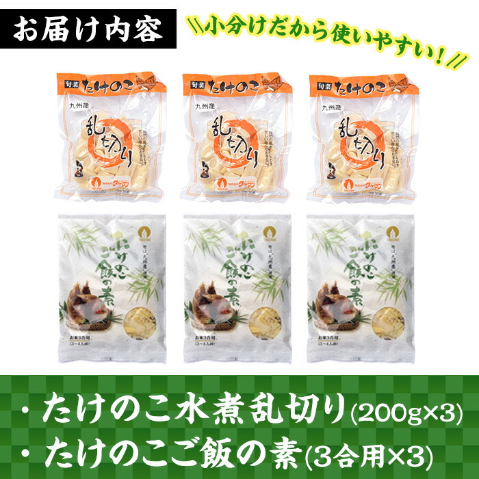 市場 ふるさと納税 たけのこご飯の素 3合用 3袋 2種 九州産たけのこセット