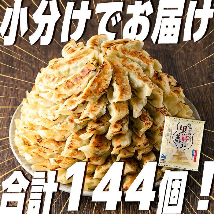 ふるさと納税 長島町 鹿児島黒豚餃子 12個入り×12P 定番