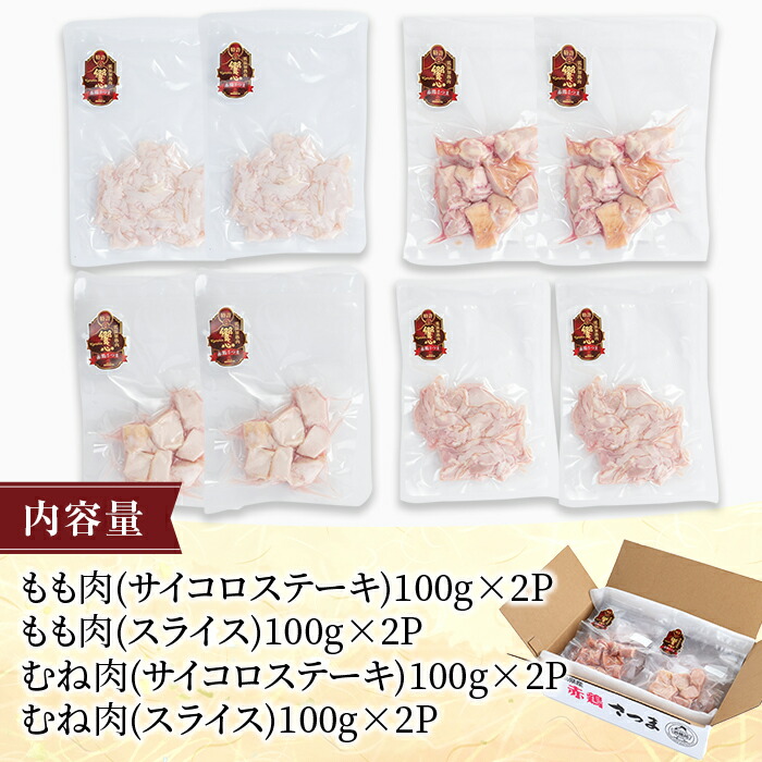 最安値挑戦 鹿児島県産赤鶏さつま低温加熱肉饗心セット 4種 合計800g 鹿児島県産鶏肉のむね肉 もも肉サイコロステーキとスライスのセット Fucoa Cl