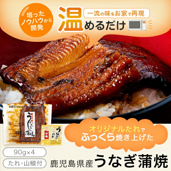 市場 ふるさと納税 蒲焼 蒲焼き 温めるだけ 鹿児島 鹿児島県産 うなぎ 90g×4 うなぎ蒲焼 レトルト 惣菜 360g