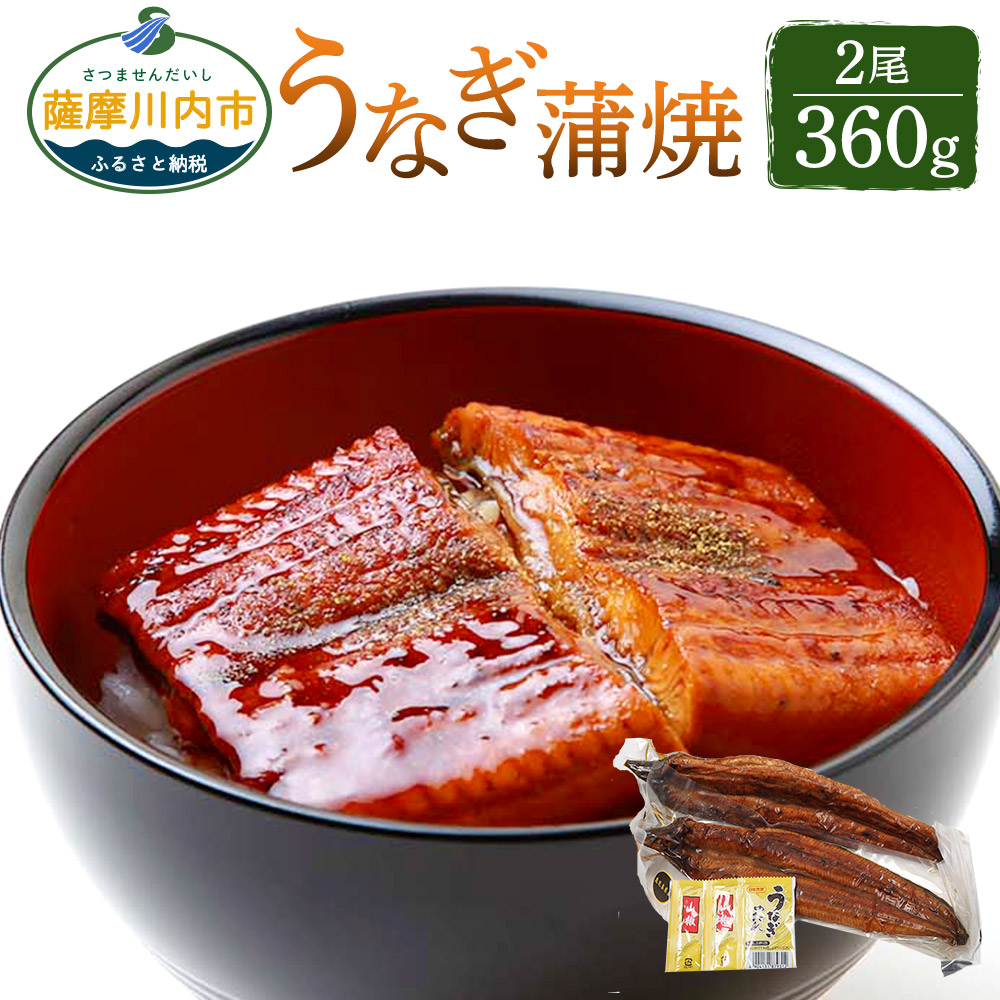 高速配送 楽天市場 ふるさと納税 鹿児島県産 うなぎ 蒲焼 2尾 360g 鰻 ウナギ 国産 タレ 山椒付き 電子レンジ対応 総菜 簡単 冷蔵 送料無料 鹿児島県薩摩川内市 高級感 Www Psht Or Id