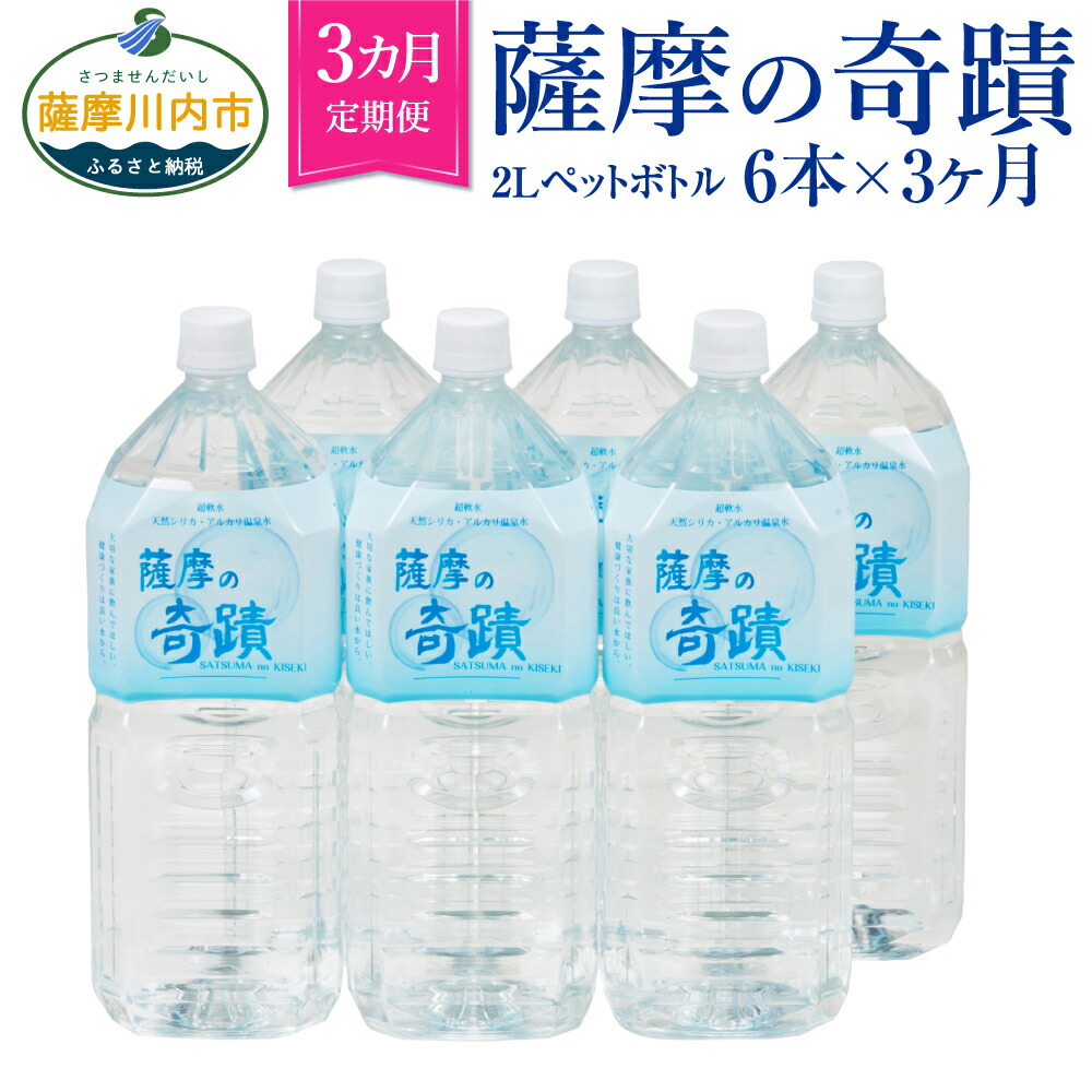 【楽天市場】【ふるさと納税】【期間･数量限定品】天然アルカリ温泉水 薩摩の奇蹟 2Lペットボトル 1箱6本入 ×3ヶ月定期便 A731 お