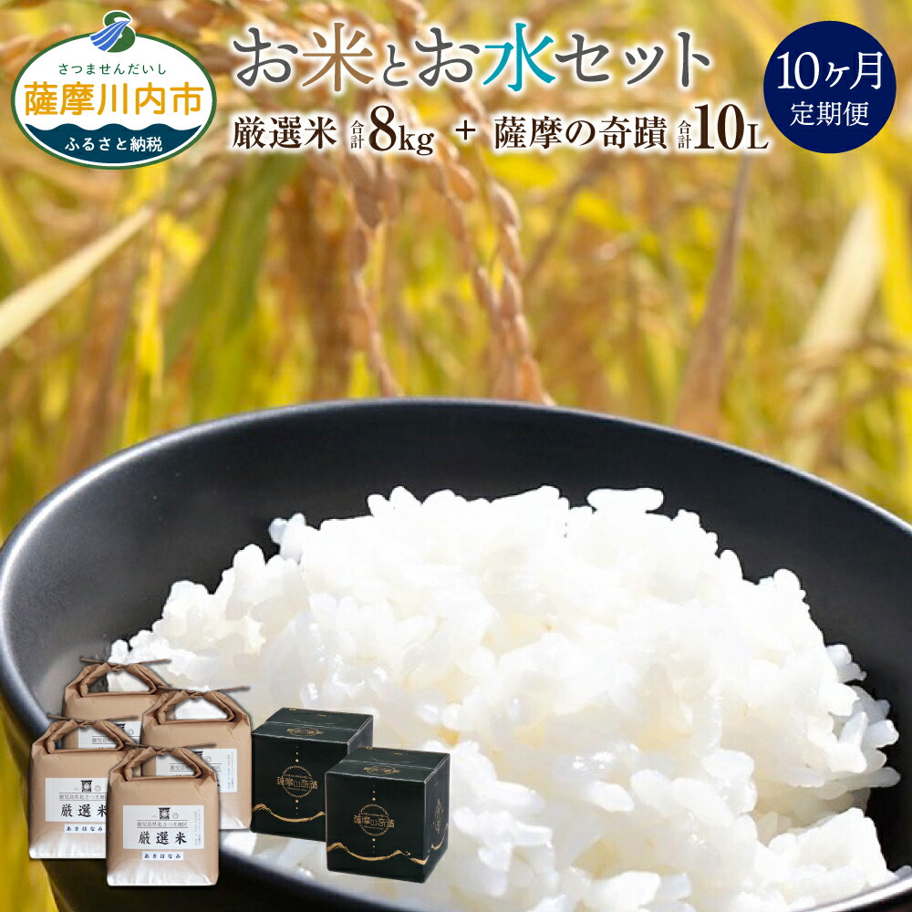 海外最新 楽天市場 ふるさと納税 五つ星お米マイスターが自信をもってお届け 毎日のご飯が変わるセット10ヶ月定期便 10ヵ月 定期便 厳選米 ヒノヒカリ あきほなみ 食べ比べ ミネラルウォーター 薩摩の奇蹟 サツマノキセキ 5l 2本 お米 8kg ギフト お歳暮 お中元