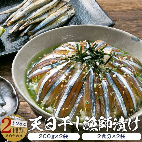 ふるさと納税 天然きびなご漁師漬け 漁師漬け きびなご天日干しセット キビナゴ ふるさと納税 天然きびなご漁師漬け 漁師漬け きびなご天日干しセット キビナゴ