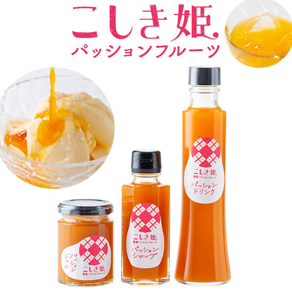 55 以上節約 楽天市場 ふるさと納税 パッションフルーツ加工品セット ドリンク シロップ ジャム 7月からの発送になります 期間限定 数量限定 トロピカルフルーツ 美味しい 人気 甘酸っぱい 南国フルーツ 旬のフルーツ 旬の果物 季節のフルーツ 果物 鹿児島県