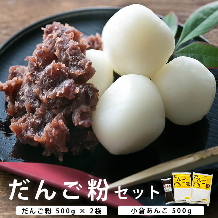 【ふるさと納税】団子粉セット 団子 団子粉 和菓子 手作り お団子セット 餡子 あんこ だんご お月見 お中元 お盆 鹿児島 薩摩川内市 ZS-992