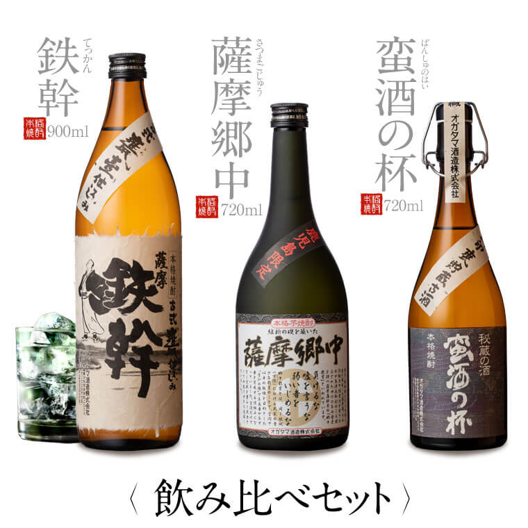 【ふるさと納税】オガタマ酒造こだわり3本セット（鉄幹900ml・薩摩郷中720ml・蛮酒の杯720ml） BSR-3102 飲み比べ 鉄幹 薩摩郷中 蛮酒の杯 焼酎 芋焼酎 ギフト プレゼント 贈答 敬老の日 お歳暮 鹿児島県 薩摩川内市 送料無料 14,200円