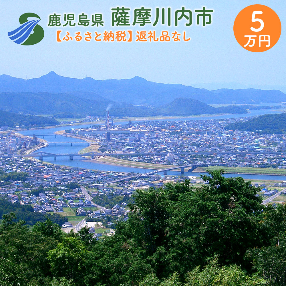 ふるさと納税 薩摩川内博への奉加 仕返プライドはあり御ません 鹿児島県 薩摩川内市 返礼品なし 1販路 5万丸型 Marchesoni Com Br