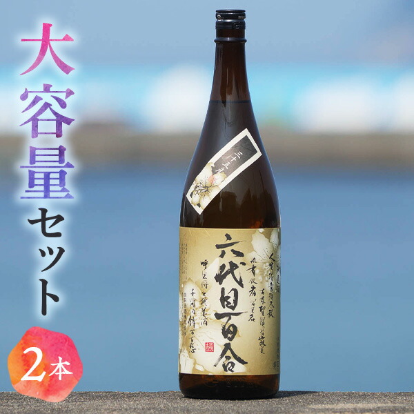 【ふるさと納税】芋焼酎 六代目百合 35度 1800ml 2本セット 塩田酒造 焼酎　薩摩川内 鹿児島県