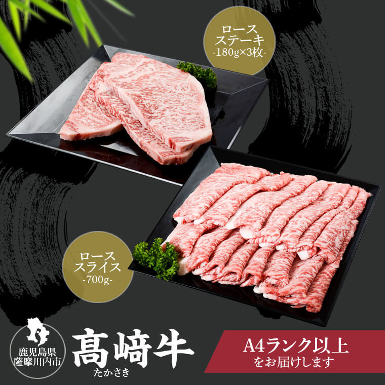 【ふるさと納税】鹿児島県北さつま高崎牛 ロースステーキ 180g&times;3枚 スライス 700g セット 北さつま牛 高崎牛 鹿児島県産黒毛和牛 肉 お肉 和牛 牛 A4 A5 鹿児島 高崎畜産 高崎ファーム｜鹿児島県薩摩川内市
