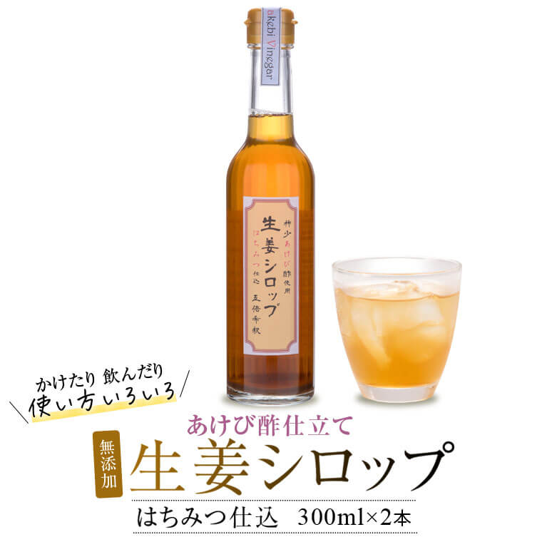 【ふるさと納税】薩摩川内 生姜シロップ はちみつ仕込み 300ml&times;2本 AS-413　あけび酢使用 生姜 しょうが ジンジャーシロップ 飲料 ビネガードリンク 酢 ドリンク ジンジャー シロップ 鹿児島県 薩摩川内市 ふるさと 納税 送料無料｜鹿児島県薩摩川内市