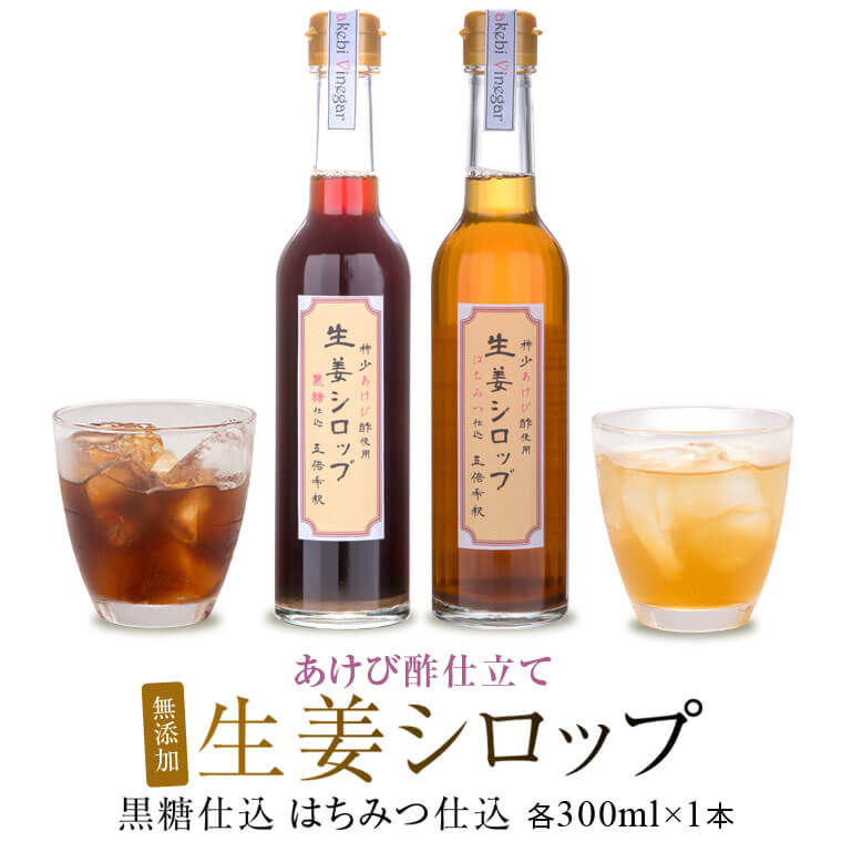 ふるさと納税 薩摩川内 生姜シロップ 2種類 黒糖仕込み はちみつ仕込み 各300ml 2本 あけび酢使用 生姜 しょうが ジンジャーシロップ 飲料 ドリンク 詰め合わせ セット 鹿児島 薩摩川内市 ビネガードリンク 酢 ドリンク お酢 送料無料 薩摩川内産の生姜を原料として使用