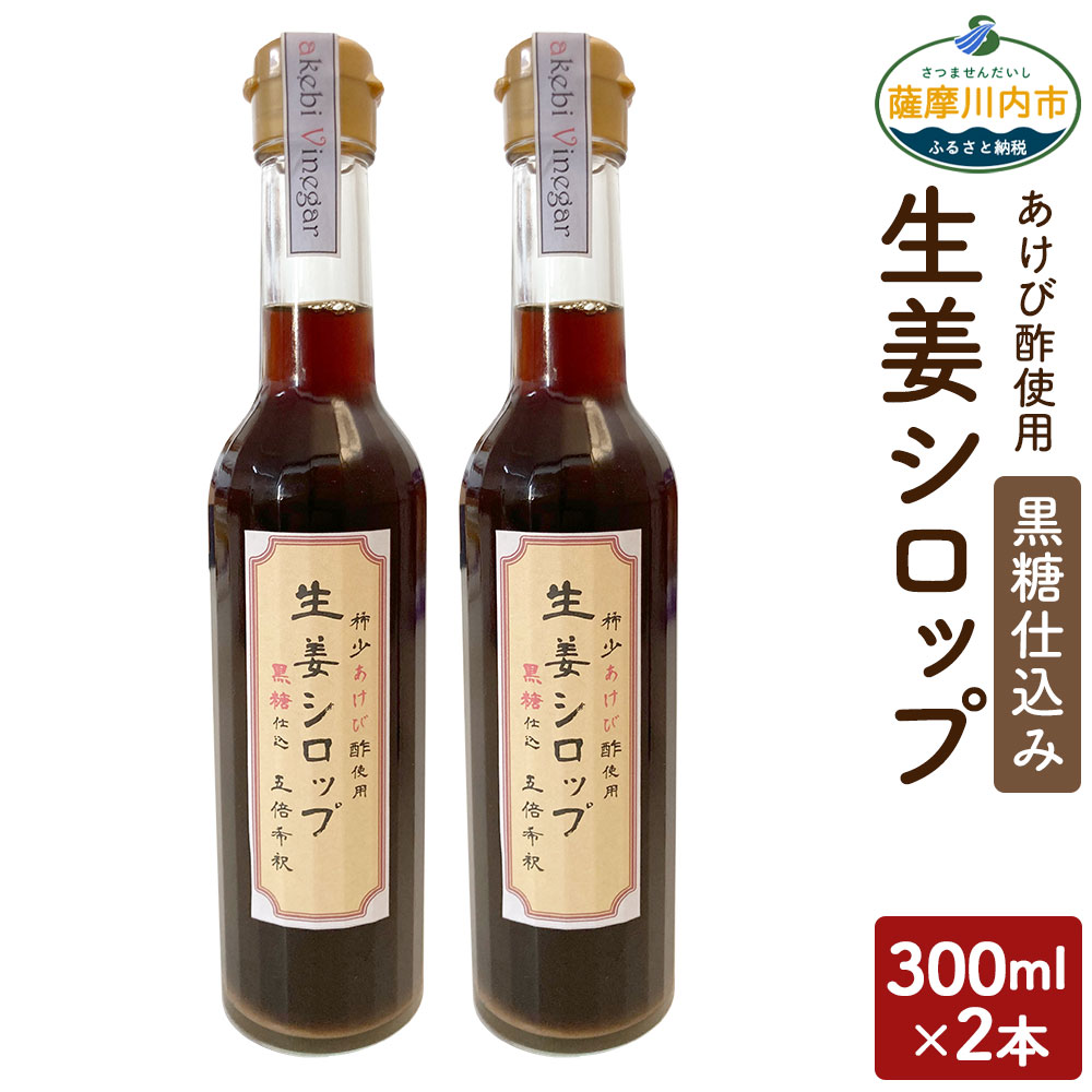 ふるさと納税 黒糖仕込み 薩摩川内 生姜シロップ 黒糖仕込み 飲料 300ml 2本 あけび酢使用 生姜 しょうが ジンジャーシロップ 生姜 飲料 ドリンク 鹿児島県 薩摩川内市 送料無料 鹿児島県薩摩川内市薩摩川内産の生姜を原料として使用 アミノ酸 ポリフェノールたっぷり